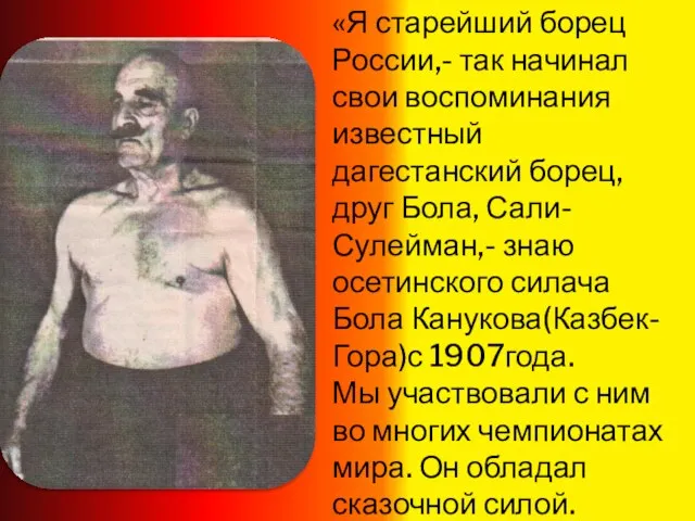 «Я старейший борец России,- так начинал свои воспоминания известный дагестанский борец, друг