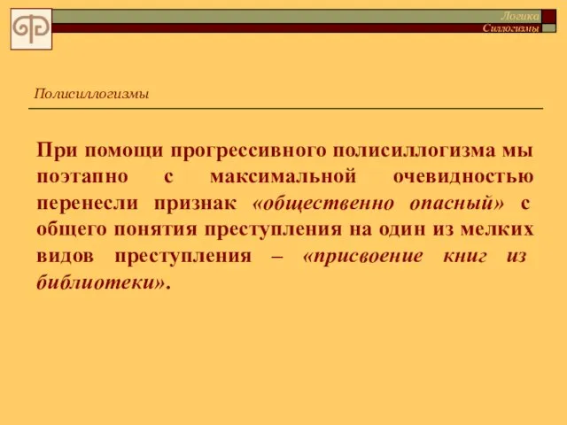 При помощи прогрессивного полисиллогизма мы поэтапно с максимальной очевидностью перенесли признак «общественно