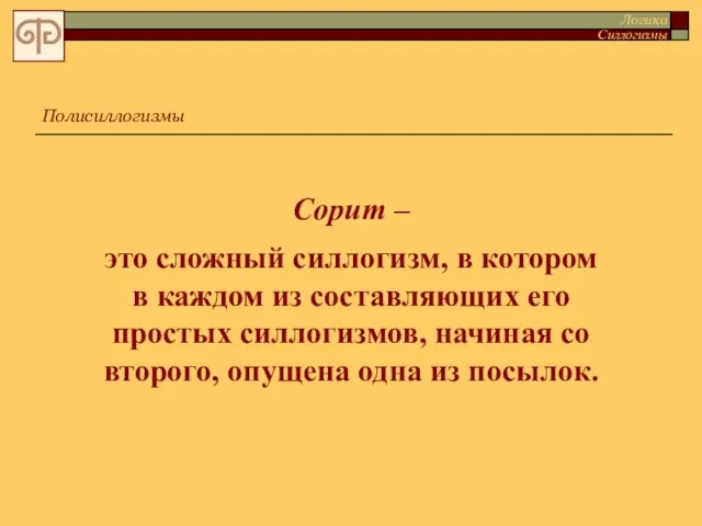 Полисиллогизмы Сорит – это сложный силлогизм, в котором в каждом из составляющих