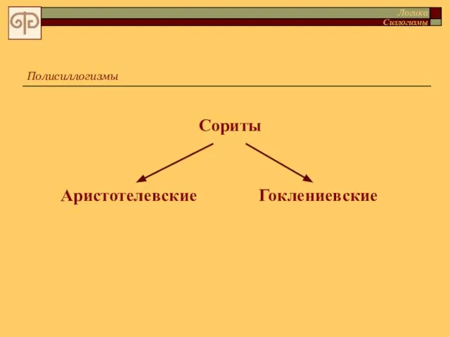 Полисиллогизмы Логика Силлогизмы Сориты Аристотелевские Гоклениевские