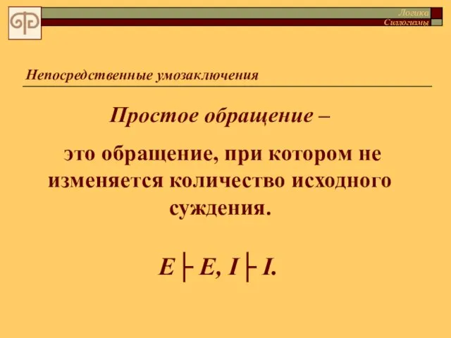 Простое обращение – это обращение, при котором не изменяется количество исходного суждения.