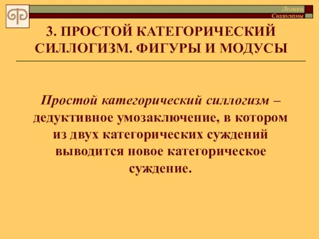 3. ПРОСТОЙ КАТЕГОРИЧЕСКИЙ СИЛЛОГИЗМ. ФИГУРЫ И МОДУСЫ Простой категорический силлогизм – дедуктивное