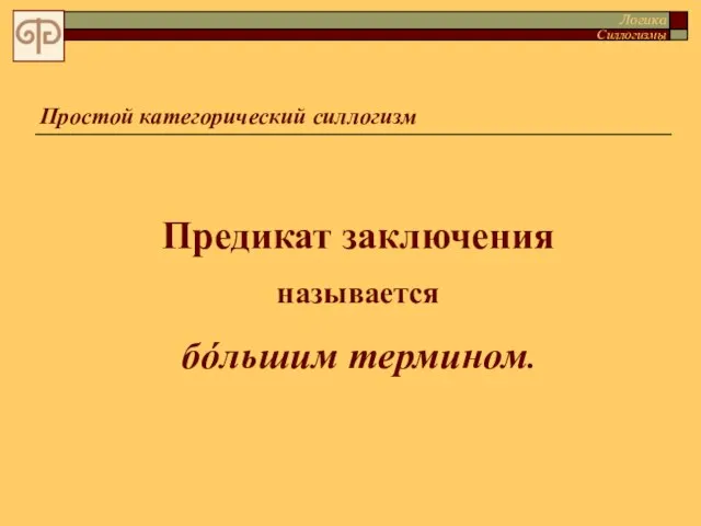 Простой категорический силлогизм Предикат заключения называется бóльшим термином. Логика Силлогизмы