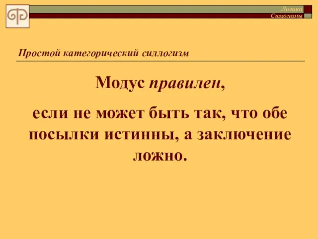 Простой категорический силлогизм Модус правилен, если не может быть так, что обе