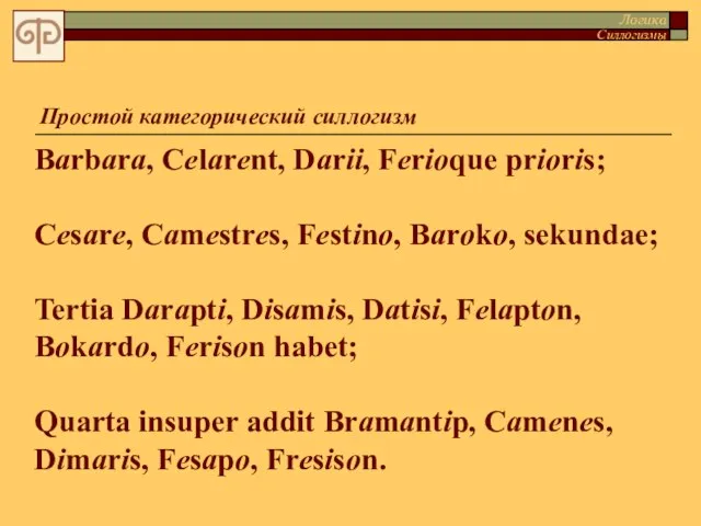 Простой категорический силлогизм Barbara, Celarent, Darii, Ferioque prioris; Cesare, Camestres, Festino, Baroko,