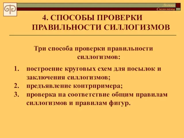 4. СПОСОБЫ ПРОВЕРКИ ПРАВИЛЬНОСТИ СИЛЛОГИЗМОВ Три способа проверки правильности силлогизмов: построение круговых