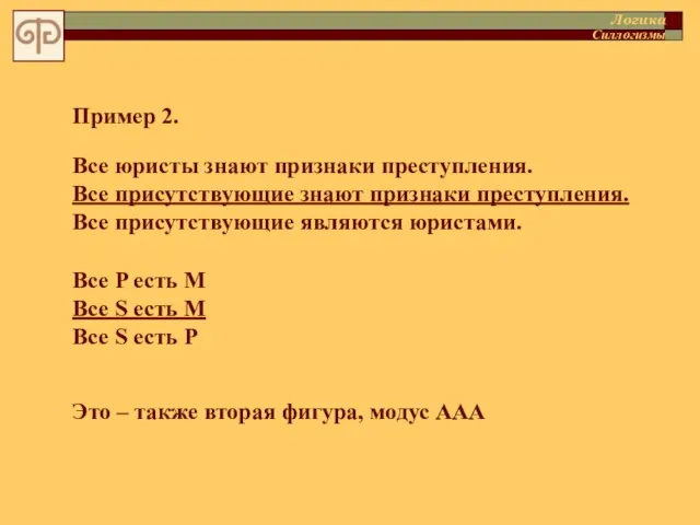 Все юристы знают признаки преступления. Все присутствующие знают признаки преступления. Все присутствующие