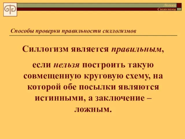 Силлогизм является правильным, если нельзя построить такую совмещенную круговую схему, на которой