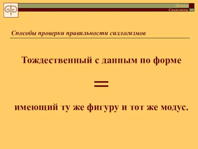 Тождественный с данным по форме = имеющий ту же фигуру и тот