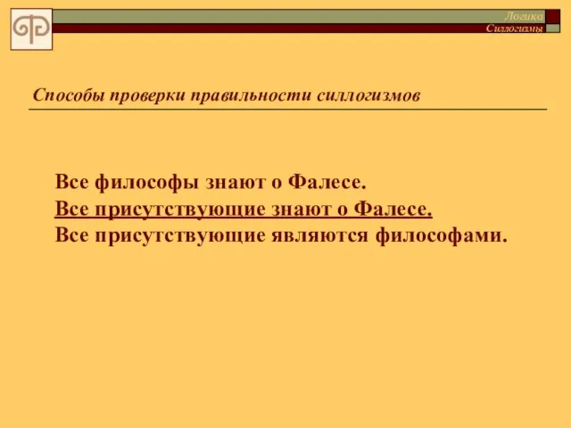 Все философы знают о Фалесе. Все присутствующие знают о Фалесе. Все присутствующие