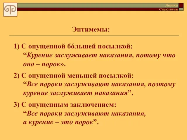 1) С опущенной бóльшей посылкой: “Курение заслуживает наказания, потому что оно –