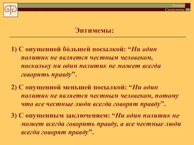 1) С опущенной бóльшей посылкой: “Ни один политик не является честным человеком,