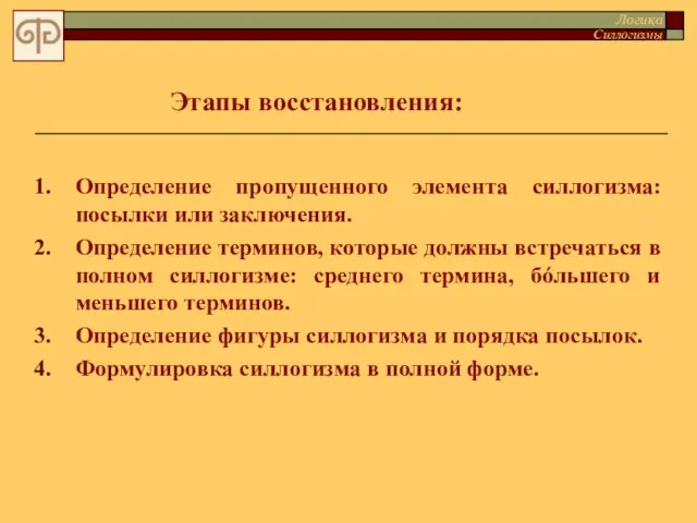 Определение пропущенного элемента силлогизма: посылки или заключения. Определение терминов, которые должны встречаться