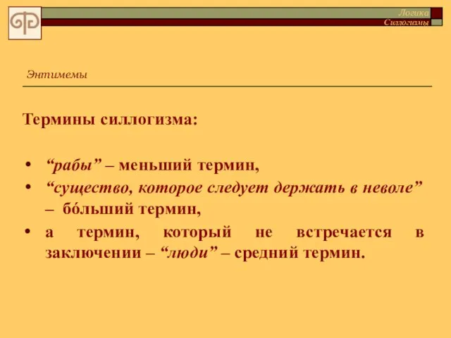 Термины силлогизма: “рабы” – меньший термин, “существо, которое следует держать в неволе”