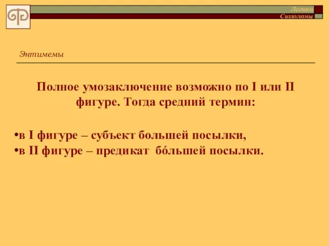 Полное умозаключение возможно по I или II фигуре. Тогда средний термин: в