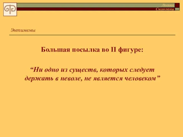 Большая посылка во II фигуре: “Ни одно из существ, которых следует держать