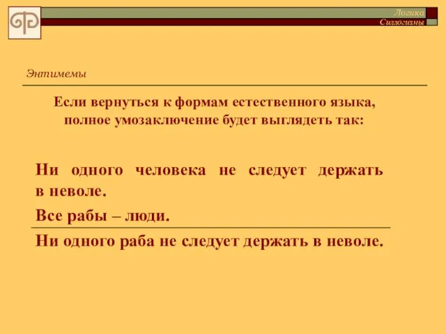 Если вернуться к формам естественного языка, полное умозаключение будет выглядеть так: Энтимемы Логика Силлогизмы