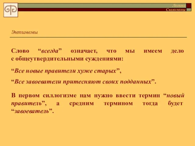 Слово “всегда” означает, что мы имеем дело с общеутвердительными суждениями: “Все новые