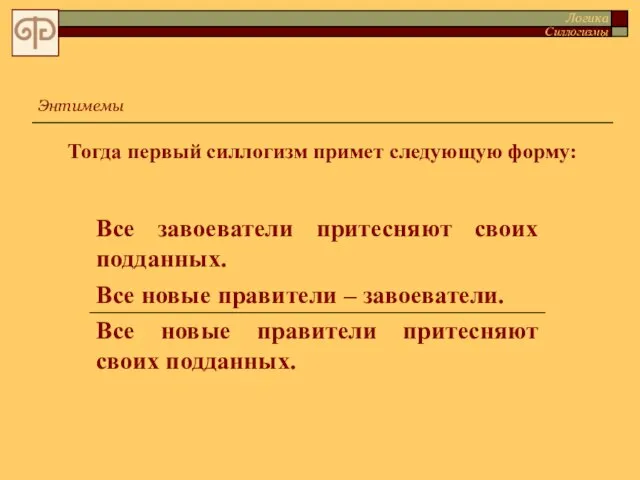 Тогда первый силлогизм примет следующую форму: Энтимемы Логика Силлогизмы