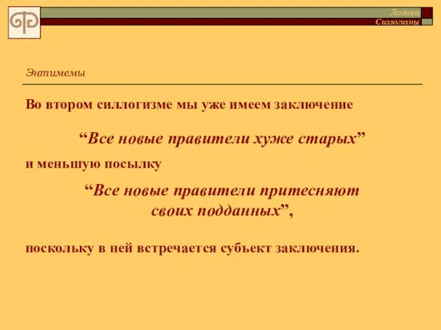 Во втором силлогизме мы уже имеем заключение “Все новые правители хуже старых”