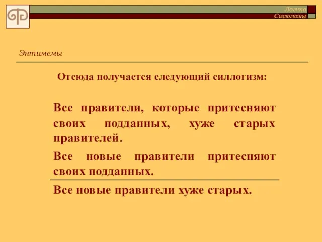 Отсюда получается следующий силлогизм: Энтимемы Логика Силлогизмы