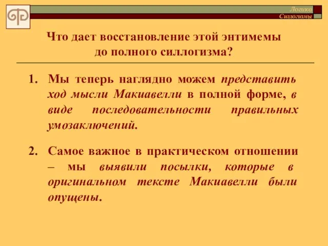 Мы теперь наглядно можем представить ход мысли Макиавелли в полной форме, в