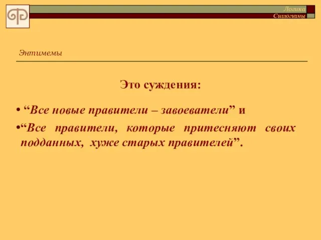 Это суждения: “Все новые правители – завоеватели” и “Все правители, которые притесняют