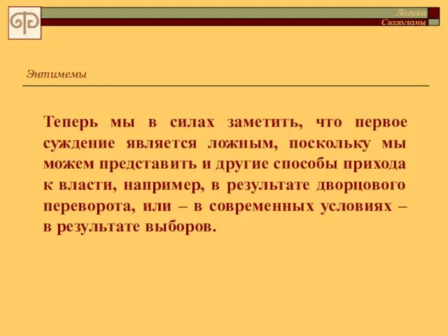 Теперь мы в силах заметить, что первое суждение является ложным, поскольку мы