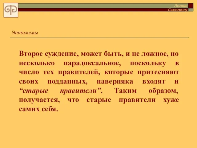 Второе суждение, может быть, и не ложное, но несколько парадоксальное, поскольку в