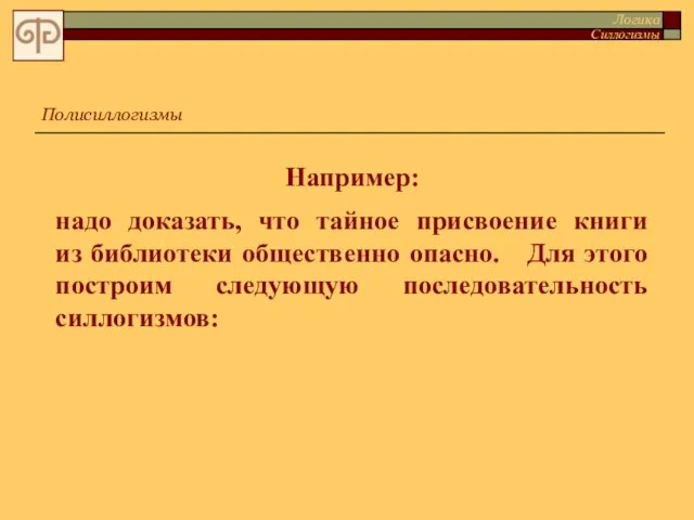 Например: надо доказать, что тайное присвоение книги из библиотеки общественно опасно. Для