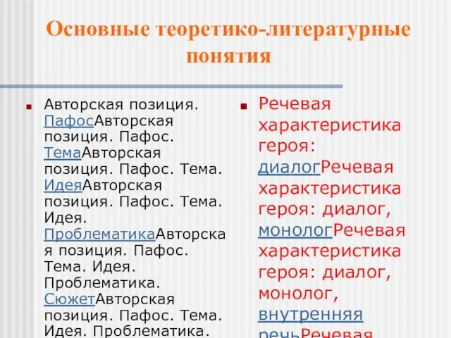 Основные теоретико-литературные понятия Авторская позиция. ПафосАвторская позиция. Пафос. ТемаАвторская позиция. Пафос. Тема.