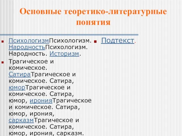 ПсихологизмПсихологизм. НародностьПсихологизм. Народность. Историзм. Трагическое и комическое. СатираТрагическое и комическое. Сатира, юморТрагическое