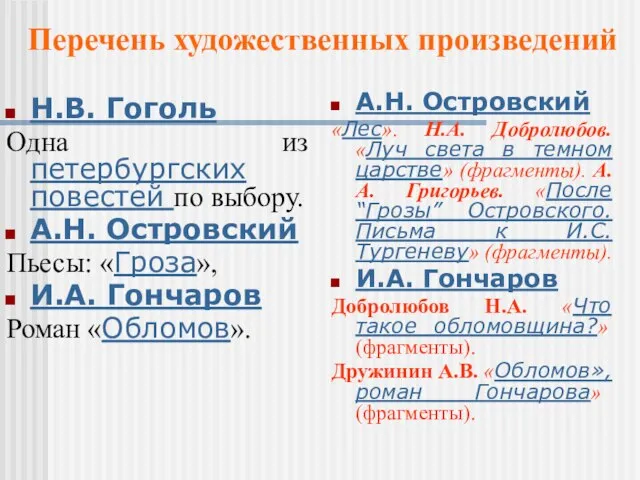 Н.В. Гоголь Одна из петербургских повестей по выбору. А.Н. Островский Пьесы: «Гроза»,