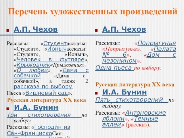 А.П. Чехов Рассказы: «Студентассказы: «Студент», «Ионычассказы: «Студент», «Ионыч», «Человек в футляре», «Крыжовник«Крыжовник»,