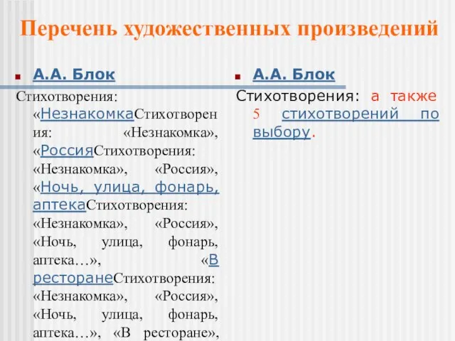 А.А. Блок Стихотворения: «НезнакомкаСтихотворения: «Незнакомка», «РоссияСтихотворения: «Незнакомка», «Россия», «Ночь, улица, фонарь, аптекаСтихотворения: