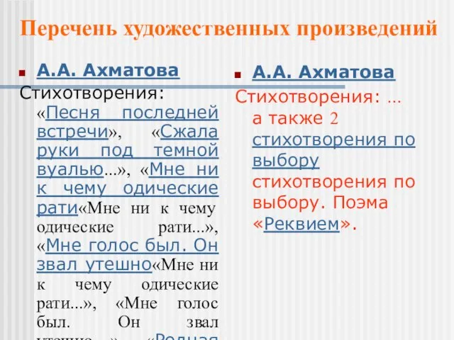 А.А. Ахматова Стихотворения: «Песня последней встречи», «Сжала руки под темной вуалью...», «Мне