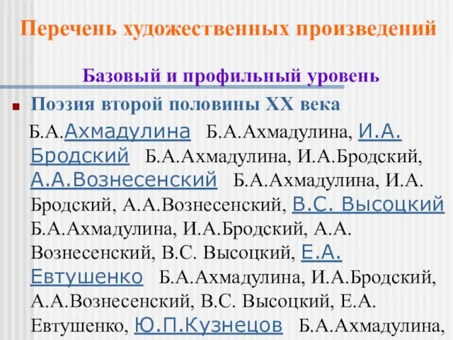 Базовый и профильный уровень Поэзия второй половины XX века Б.А.Ахмадулина Б.А.Ахмадулина, И.А.Бродский