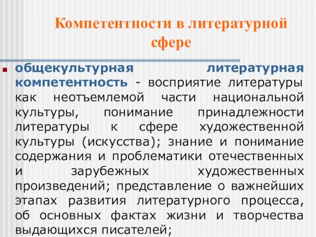 Компетентности в литературной сфере общекультурная литературная компетентность - восприятие литературы как неотъемлемой