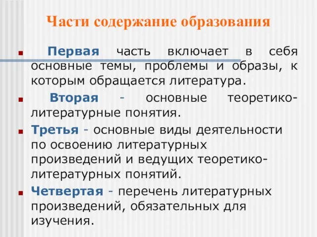 Части содержание образования Первая часть включает в себя основные темы, проблемы и