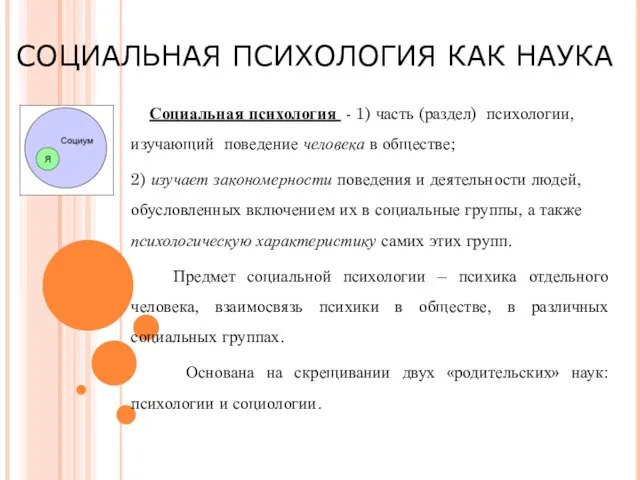 СОЦИАЛЬНАЯ ПСИХОЛОГИЯ КАК НАУКА Социальная психология - 1) часть (раздел) психологии, изучающий