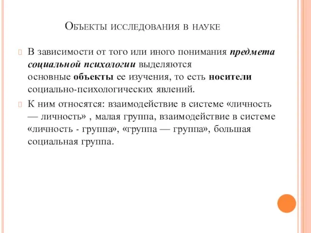 Объекты исследования в науке В зависимости от того или иного понимания предмета