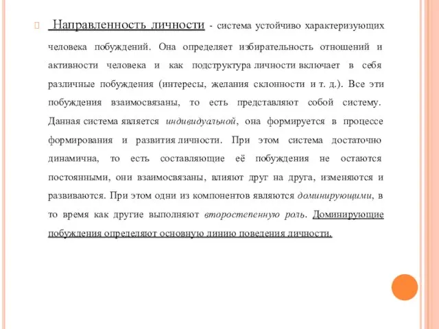 Направленность личности - система устойчиво характеризующих человека побуждений. Она определяет избирательность отношений