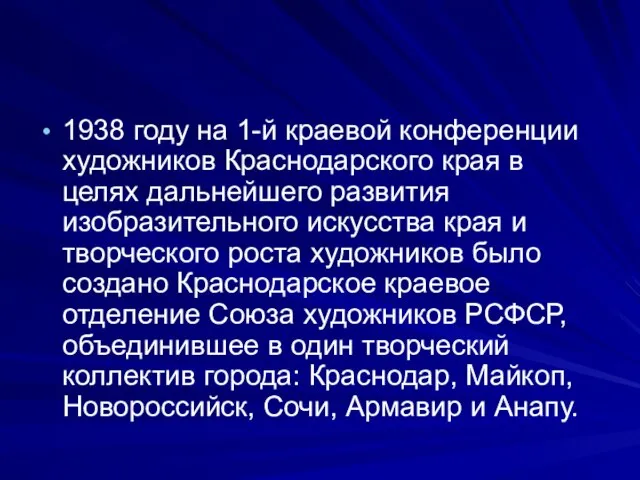 1938 году на 1-й краевой конференции художников Краснодарского края в целях дальнейшего