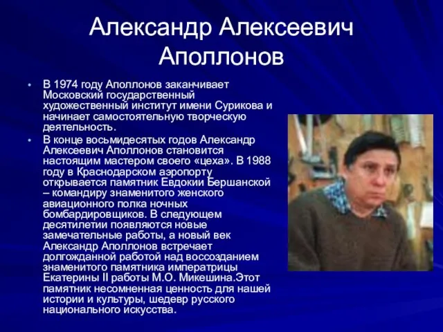 Александр Алексеевич Аполлонов В 1974 году Аполлонов заканчивает Московский государственный художественный институт