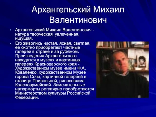 Архангельский Михаил Валентинович Архангельский Михаил Валентинович - натура творческая, увлеченная, ищущая. Его