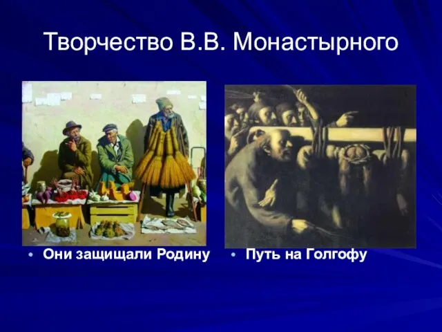 Творчество В.В. Монастырного Они защищали Родину Путь на Голгофу