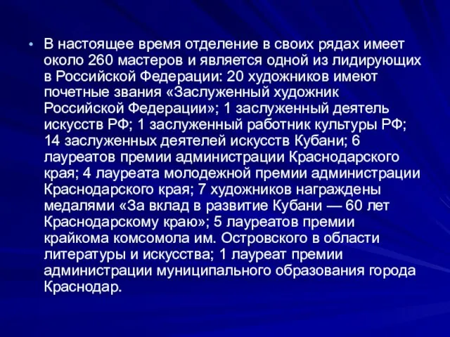 В настоящее время отделение в своих рядах имеет около 260 мастеров и