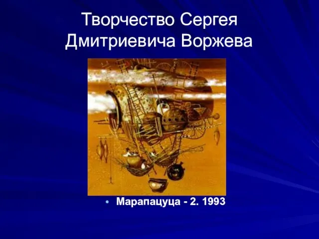Творчество Сергея Дмитриевича Воржева Марапацуца - 2. 1993