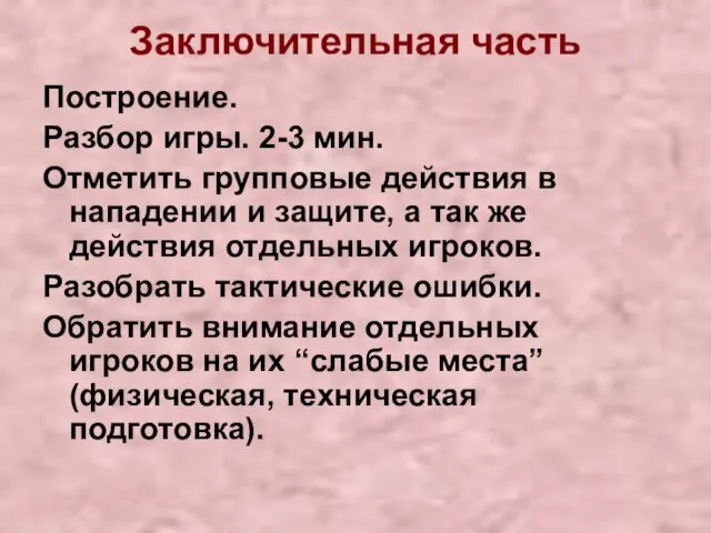 Заключительная часть Построение. Разбор игры. 2-3 мин. Отметить групповые действия в нападении