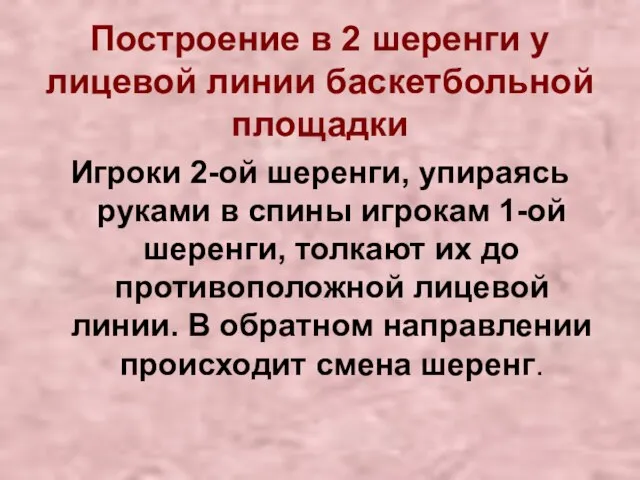 Построение в 2 шеренги у лицевой линии баскетбольной площадки Игроки 2-ой шеренги,